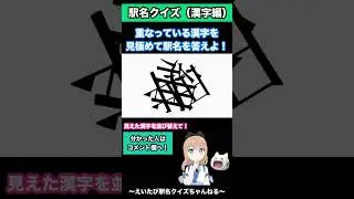[Station Name Brain Training] Identify the overlapping kanji and answer the station name! #Statio...