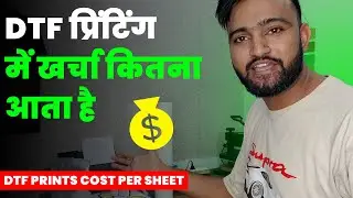 DTF प्रिंटिंग में खर्चा कितना आता है  | DTF printing cost per print | DTF Printing