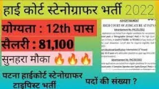 Patna High court stenographer vecancy 2022 || computer operator group C vacancy || exam pattern
