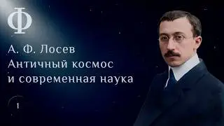 Античный космос и современная наука. Главы 1-2.