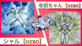 «1103環境» 胆振CS 謙虚道Vol.18 予選4回戦 シャル【HERO】vs 与田ちゃん【HERO】