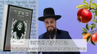 הרב שקד בוהדנה: בן איש חי הלכות - פרשת וזאת הברכה הקדמה א'-ב'