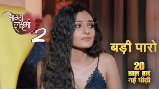 Badi Paro Bold Avtaar After 20 Years Leap || Bhagya Laxmi || Upcoming twist