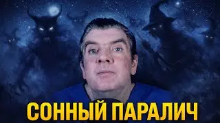 Асмр лекция СОННЫЙ ПАРАЛИЧ