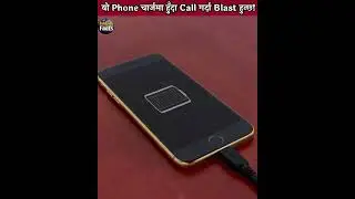 यो Phone चार्जमा हालेर Call गर्दा Blast हुन्छ 😲|Nepali Facts|Bishwo Ghatana #shorts #shortsvideo