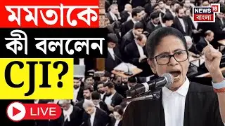 Mamata Banerjee LIVE | Supreme Court এ সওয়াল মমতার, মুখ্যমন্ত্রীকে কী বললেন CJI? SIR News LIVE