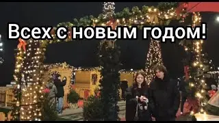Всех с Новым годом!