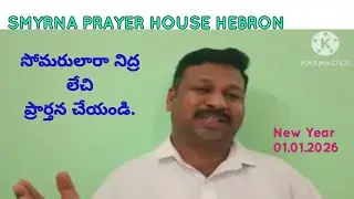 Happy New Year Bible Message By Brother Lawyer James Smyrna Prayer House Renigunta Hebron Fellowship