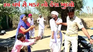 કડવાભા નું ઘર ફૂટે ઘર ગયું || VAGUBHA COMEDY || KADVABHA COMEDY