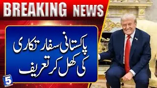 Open praise for Pakistani diplomacy | Breaking News | Channel5NewsHD