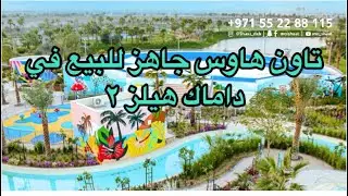 🏡🔑تاون هاوس جاهز للبيع في داماك هيلز ٢