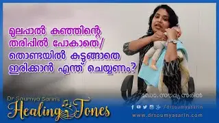മുലപ്പാൽ കുഞ്ഞിന്റെ തരിപ്പിൽ  പോകാതെ ഇരിക്കാൻ എന്ത് ചെയ്യണം? How to burp a baby after breastfeeding?
