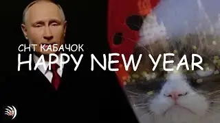 снт кабачок - Happy New Year (prod. Maniks, Дэтби, maks0din)