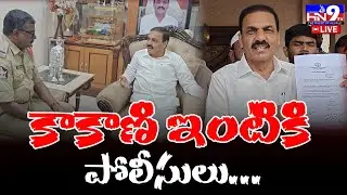 🔴LIVE : మాజీ మంత్రి కాకాణి ఇంటికి పోలీసులు..  Kakani Govardhan Reddy  |YSRCP |Nellore|@HN9TV