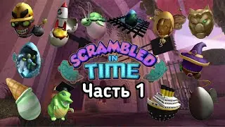EGG HUNT 2019 || КАК ПОЛУЧИТЬ ПЕРВУЮ ДЮЖИНУ ЯИЦ || Scrambled In Time || Часть 1|| Прохождение ивента