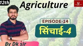 12th agriculture || irrigation || सिंचाई -4 || JET || ICAR || BHU || SHUATS || Ag. Super|| BY DK SIR