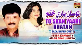 To Saan Yaari Khatam - Old Sindhi Duet Song | Allah Dino Junejo, Deeba Kanwal |