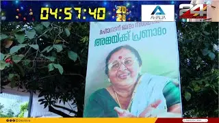 മോഹൻലാലിന്റെ മാതാവ് ശാന്തകുമാരി അമ്മയ്ക്ക് വിട നൽകി നാട്; വീട്ടുവളപ്പിൽ സംസ്കാര ചടങ്ങുകൾ നടന്നു
