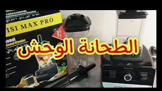 🚨 سارعوا الخلاط الوحش عند تخفيضات الإرشاد بثمن رائع 😍