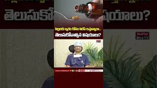 Antibiotic Syrup: పిల్లలకు జ్వరం కోసం సిరప్ ఇస్తున్నారా... తెలుసుకోవాల్సిన విషయాలు? @MedPlusONETV