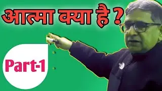 आत्मा के बारे में बिल्कुल अलग तरह से और विस्तार से समझें कि आत्मा क्या है ।