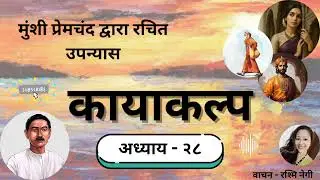 मुंशी प्रेमचंद का उपन्यास - कायाकल्प ।। Part-28 ।। Munshi Premchand's Novel -  Kayakalp