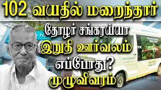 Veteran communist -  Leader N Sankaraiah Passed away at the Age of 102