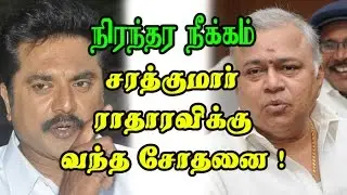 Sarathkumar, Radharavi Expelled From Actors Association | Nadigar Sangam Meeting