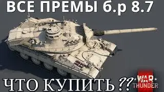 War Thunder / ВСЕ ПРЕМ-ТАНКИ б.р. 8.7