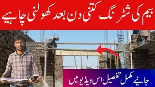 Shuttering removal time for beam | shuttering removal timing for slab and beams
