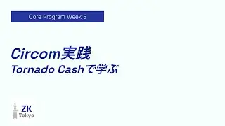 [week5] Circom実践