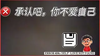 Day22|Admit It: You Don't Love Yourself | 承认吧，你不爱自己