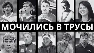 ТРУСЛИВЫЕ ЛЕГЕНДЫ: 10 ЗВЕЗД СОВЕТСКОГО СПОРТА, КОТОРЫЕ ПАНИЧЕСКИ БОЯЛИСЬ ВСЕГО!