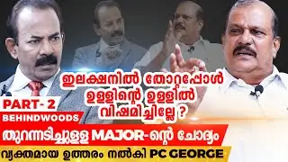 അങ്ങനെയെങ്കിൽ PC George-ൻ്റെ വീട്ടിലുമില്ലേ Love Jihad? Major Ravi-യുടെ തുറന്നടിച്ചുള്ള ചോദ്യം