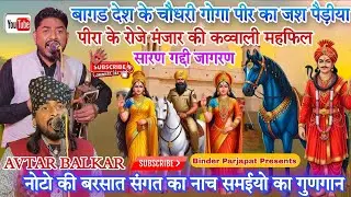 SARAN GADDI JAGRAN गोगा पीर जी सबलसिंह की पैड़ीया,लख दाता पीर की कव्वाली कथा AVTAR BALKAR 