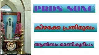 PRDS SONG ||കിഴക്കേ പ്രതിമുഖം||