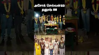 AS23 | D55 | LATEST UPDATES | ashok selvan | dhanush