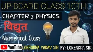 class 34. विद्युत numericals By LOKENDRA yadav sir