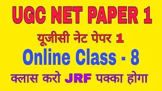 UGC NET PAPER 1 ONLINE CLASS- 8 #NTAUGCNETPAPER1LECTURE #UGCNETPAPER1NOTES #PAPER1ONLINECLASS