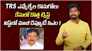 Twist In TRS MLAs Buying Drama Case | trs mlas trapped | Yuva Galam | #anchorsri
