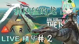 Part 2 搬家前的准备~【菲菲精華】ARK方舟生存進化《ARK: Survival Evolved》#CatFae菲