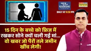 NKP | 15 दिन के बच्चे को फ्रिज में रखकर सोने क्यों चली गई मां... वो खबर जो पैरों तले जमीन खींच लेगी!