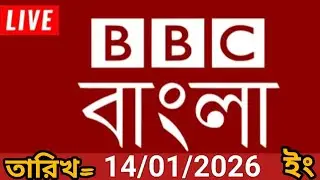 bbc bangla | 14/01/2026 | বিবিসি বাংলা সংবাদ | bbc news bangla | bbc news live। bangla lave news 