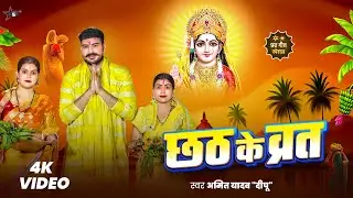 #Chhath Special Video | छठ के व्रत | #Amit Yadav Deepu |Chhath Ke Vart | #New Chhath Geet 2025