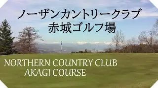ノーザンカントリークラブ　赤城ゴルフ場（群馬県）ラウンド　中・南コース