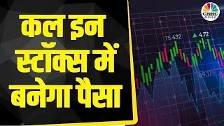 Top Trades For Tomorrow: बाजार खुलने पर इन Stocks में दिखेगा Action, आज ही तैयार करें Strategy