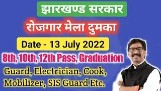 Rojgar Mela Dumka । Jharkhand Bharti Camp 2022 । Johar Job STUDY । #JJS