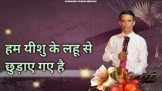 हम यीशु के लहू से छुड़ाए गए हैं#motivation#birds#king#shortsviral #nice #RamchandraPradhanMinistries