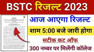 Bstc result 2023 | Rajasthan Bstc result kab aayega | Bstc ka result kaisa dekhe | Bstc cut off 2023