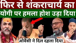 Yogi Fir Bahut Bure Fhnse |Owaisi Aye  Saport Me Bawal #Owaisi##viralvideo #shakeelmushtaqofficial 